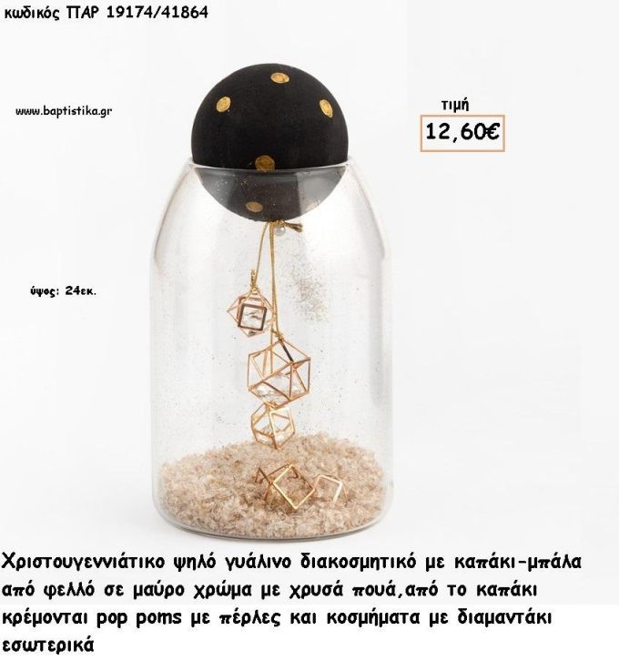 ΓΥΑΛΑ ΔΙΣΚΟΜΗΤΙΚΗ ΜΕ ΜΠΑΛΑ ΚΑΠΑΚΙ ΚΑΙ ΔΙΑΜΑΝΤΑΚΙ ΣΤΟ ΕΣΩΤΕΡΙΚΟ για γούρι - δώρο ΠΑΡ-19174/41864 12.60€!!!