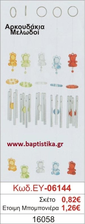 ΑΡΚΟΥΔΑΚΙΑ μπομπονιέρα βάπτισης ΕΥ-06144