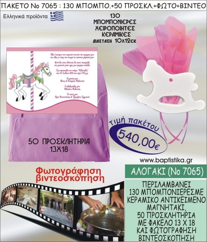 ΑΛΟΓΑΚΙ 540 € ΠΑΚΕΤO ΒΑΠΤΙΣΗΣ (130 μπομπονιέρες,50 προσκλητήρια φωτογράφηση & βιντεοσκόπηση) ΝΟ-7065