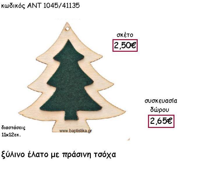 ΕΛΑΤΟ ΞΥΛΙΝΟ ΜΕ ΠΡΑΣΙΝΗ ΤΣΟΧΑ  ΓΙΑ ΓΟΥΡΙ-ΔΩΡΟ ΑΝΤ-1045/41135