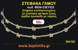 ΣΤΕΦΑΝΑ ΓΑΜΟΥ επιπλατινωμένο με εγγύηση εφ' όρου ζωής σχέδιο λουλούδι με πέρλες ΦΩΝ-33Ε1533