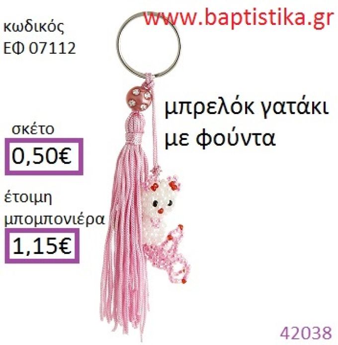 ΓΑΤΑΚΙ μπρελόκ από χάντρες accessories για βάπτιση ΕΦ-07112