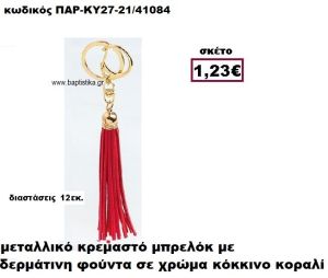 ΜΠΡΕΛΟΚ ΜΕ ΦΟΥΝΤΑ ΣΕ ΧΡΩΜΑ ΚΟΚΚΙΝΟ ΚΟΡΑΛΙ ACCESSORIES ΜΠΟΜΠΟΝΙΕΡΕΣ-ΔΩΡΑ ΠΑΡ-ΚΥ27-21