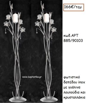 ΦΩΤΙΣΤΙΚΟ ΓΑΜΟΥ INOX ΜΕ ΓΥΑΛΙΝΑ ΛΟΥΛΟΥΔΙΑ ΚΑΙ ΚΡΥΣΤΑΛΛΑΚΙΑ ΑΡΤ Νο885/90103 166.00€!!!