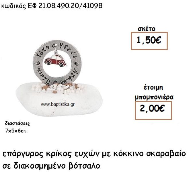 ΚΡΙΚΟΣ ΕΥΧΩΝ ΕΠΑΡΓΥΡΟΣ ΜΕ ΚΟΚΚΙΝΟ ΣΚΑΡΑΒΑΙΟ ΣΕ ΒΟΤΣΑΛΟ ΓΙΑ ΜΠΟΜΠΟΝΙΕΡΕΣ ΒΑΠΤΙΣΗΣ ΕΦ 21.08.490.20/41098