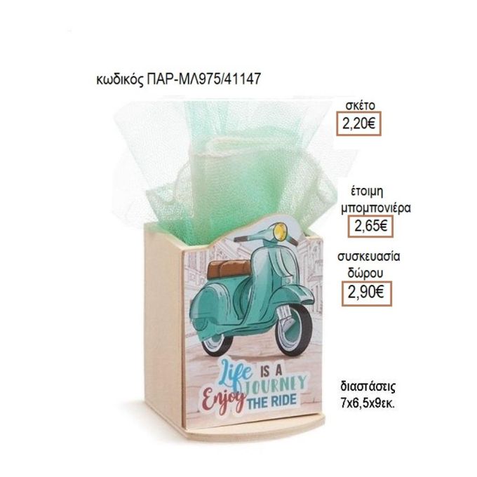 ΒΕΣΠΑ ΞΥΛΙΝΟ ΚΟΠΤΙΚΟ ΣΕ ΞΥΛΙΝΗ ΜΟΛΥΒΟΘΗΚΗ