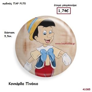 ΠΙΝΟΚΙΟ ΚΟΝΚΑΡΔΑ μπομπονιέρα Βάπτισης ΠΑΡ-Ρ170