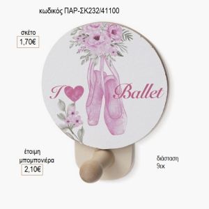 μπαλέτο γαλάζιο ξύλινο κοπτικό σε κρεμάστρα παρ σκ232