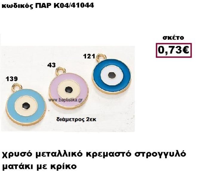 ΜΑΤΑΚΙ ΕΠΙΧΡΥΣΟ ΣΤΡΟΓΓΥΛΟ ΚΡΕΜΑΣΤΟ ACCESSORIES ΓΙΑ ΜΠΟΜΠΟΝΙΕΡΕΣ-ΔΩΡΑ ΠΑΡ-Κ04