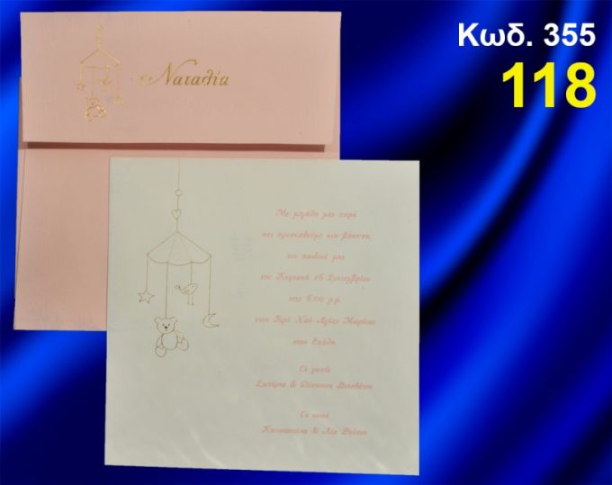 ΠΡΟΣΚΛΗΤΗΡΙΟ ΒΑΦΤΙΣΗΣ ΜΕΛΩΔΟΣ ΚΩΔ-355