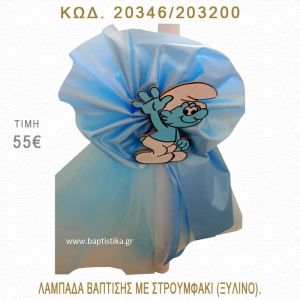 ΣΤΡΟΥΜΦΑΚΙ ΛΑΜΠΑΔΑ ΒΑΠΤΙΣΗΣ  20346/203200