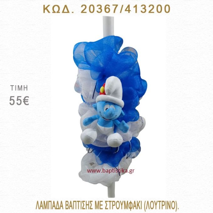 ΣΤΡΟΥΜΦΑΚΙ ΛΑΜΠΑΔΑ ΒΑΠΤΙΣΗΣ  20367/413200