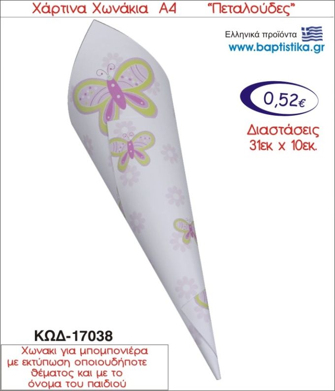 ΠΕΤΑΛΟΥΔΕΣ ΧΑΡΤΙΝΟ ΧΩΝΑΚΙ ΓΙΑ ΜΠΟΜΠΟΝΙΕΡΑ 17038