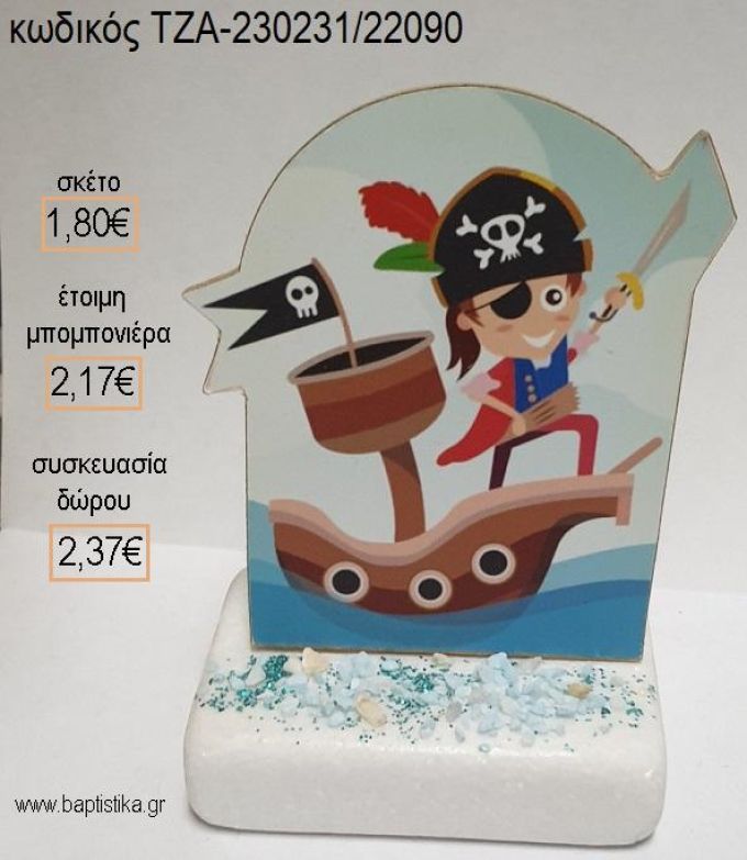 ΠΕΙΡΑΤΗΣ ΞΥΛΙΝΟ ΚΟΠΤΙΚΟ ΠΑΝΩ ΣΕ ΜΑΡΜΑΡΟ για μπομπονιέρες - δώρα πάρτυ - εορτών - γέννησης - γούρια - φτιάξτο μόνος σου ΤΖΑ-230231/22090 1.80€!!!