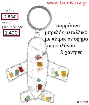 ΑΕΡΟΠΛΑΝΟ μπρελόκ μεταλλικό accessories για βάπτιση ΕΦ-051033