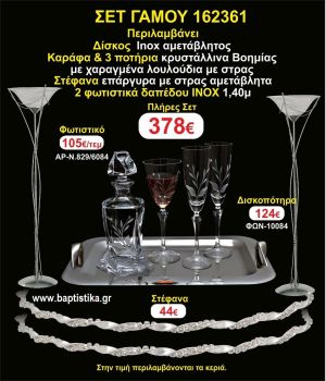 ΦΩΤΙΣΤΙΚΑ 2 τεμάχια ΣΤΕΦΑΝΑ ,ΔΙΣΚΟΣ,ΜΠΟΤΙΛΙΑ,ΠΟΤΗΡΙΑ 3 τεμάχια , ΣΕΤ Γάμου 162361