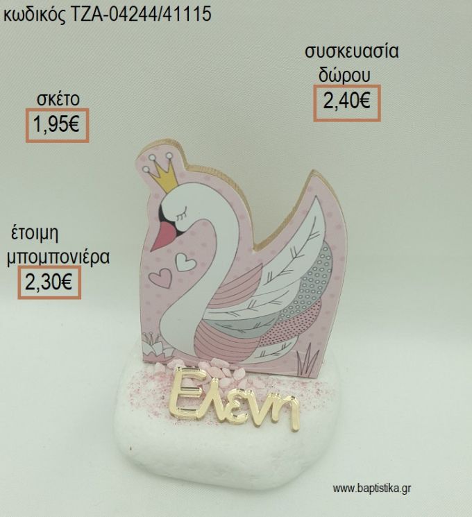 ΚΥΚΝΟΣ ΞΥΛΙΝΟ ΚΑΙ PLEXIGLASS ΟΝΟΜΑ ΣΕ ΒΟΤΣΑΛΟ για μπομπονιέρες - δώρα πάρτυ - εορτών - γέννησης - γούρια - φτιάξτο μόνος σου ΤΖΑ-04244/41115 1.95€