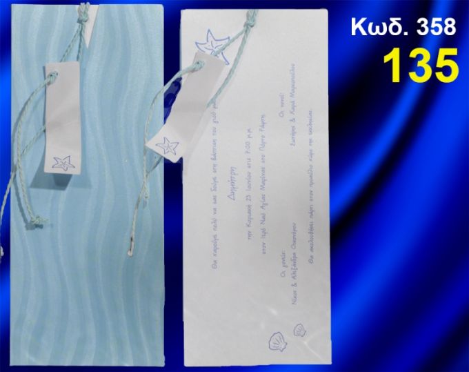 ΠΡΟΣΚΛΗΤΗΡΙΟ ΒΑΦΤΙΣΗΣ ΑΣΤΕΡΙΕΣ - ΚΟΧΥΛΙΑ ΚΩΔ-358