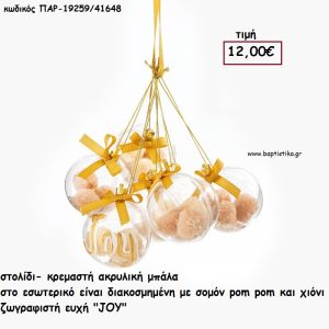 ΜΠΑΛΑ ΑΚΡΥΛΙΚΗ ΜΕ ΣΟΜΟΝ ΠΟΜ ΠΟΜ ΖΩΓΡΑΦΙΣΤΗ ΕΥΧΗ 6 ΤΕΜΑΧΙΑ  για γούρι - δώρο ΠΑΡ-19259/41648 12.00€!!!