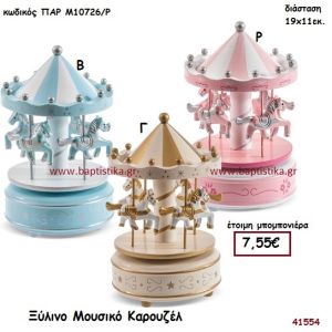 ΚΑΡΟΥΖΕΛ ΞΥΛΙΝΟ ΜΟΥΣΙΚΟ μπομπονιέρα Βάπτισης ΠΑΡ-Μ10726Ρ