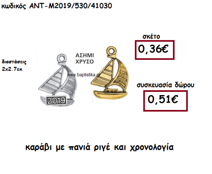 ΚΑΡΑΒΙ  ΜΕ ΠΑΝΙΑ ΡΙΓΕ ΚΑΙ ΧΡΟΝΟΛΟΓΙΑ ΓΙΑ ΓΟΥΡΙ-ΔΩΡΟ ΑΝΤ-Μ2019/530/41030