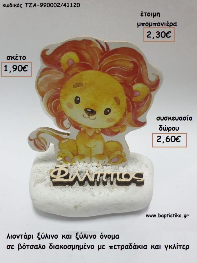 ΛΙΟΝΤΑΡΙ ΞΥΛΙΝΟ ΚΑΙ ΞΥΛΙΝΟ ΟΝΟΜΑ ΣΕ ΒΟΤΣΑΛΟ για μπομπονιέρες - δώρα πάρτυ - εορτών - γέννησης - γούρια - φτιάξτο μόνος σου ΤΖΑ-990002/41120 1.90€!!!