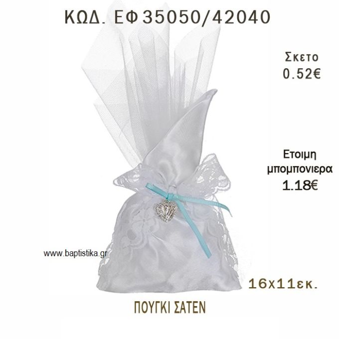 ΠΟΥΓΚΙ ΣΑΤΕΝ φτιάξτο μόνος - υλικά για μπομπονιέρες και δώρα πάρτυ ΕΦ 35050/42040