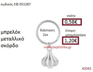 ΣΚΟΡΔΟ ΜΕΤΑΛΛΙΚΟ ΜΠΡΕΛΟΚ μπομπονιέρα Βάπτισης ΕΦ-051287