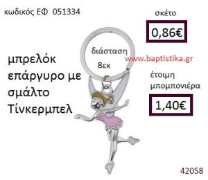 ΤΙΝΚΕΡΜΠΕΛ ΕΠΑΡΓΥΡΟ ΜΠΡΕΛΟΚ μπομπονιέρα Βάπτισης ΕΦ-051334