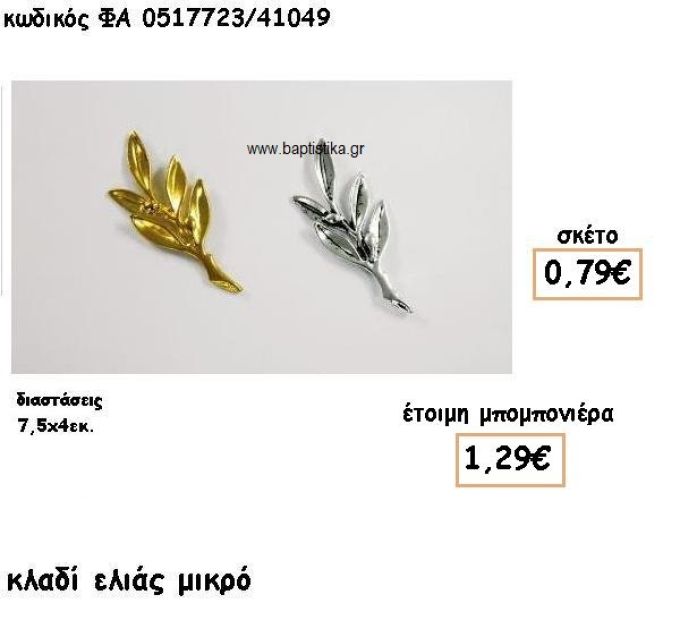 ΚΛΑΔΙ ΕΛΙΑΣ ΜΙΚΡΟ ΕΠΑΡΓΥΡΟ-ΕΠΙΧΡΥΣΟ ΓΙΑ ΜΠΟΜΠΟΝΙΕΡΕΣ ΓΑΜΟΥ ΦΑ 0517723/41049