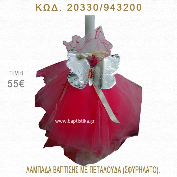 ΠΕΤΑΛΟΥΔΑ ΛΑΜΠΑΔΑ ΒΑΠΤΙΣΗΣ  20330/943200
