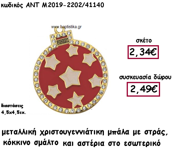 ΜΠΑΛΑ ΜΕ ΣΤΡΑΣ ΚΟΚΚΙΝΟ ΣΜΑΛΤΟ ΚΑΙ ΑΣΤΕΡΙΑ ΑΝΤ-Μ2019-2202/41140