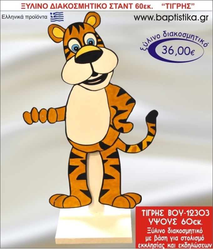 ΤΙΓΡΗΣ ΞΥΛΙΝΗ ΔΙΑΚΟΣΜΗΤΙΚΗ ΚΑΤΑΣΚΕΥΗ ΓΙΑ ΣΤΟΛΙΣΜΟ ΒΑΠΤΙΣΗΣ & ΠΑΙΔΙΚΟ ΔΩΡΟ ΓΕΝΕΘΛΙΩΝ-ΠΑΡΤΥ 60 εκ.ύψος ΒΟΥ-12303
