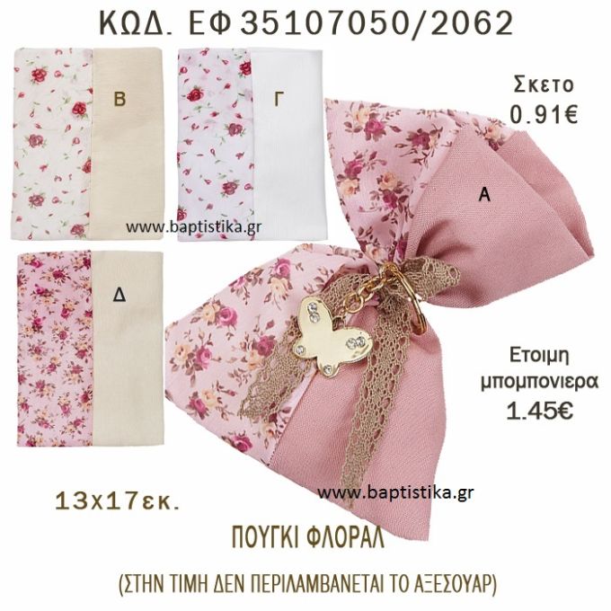 ΛΟΥΛΟΥΔΙΑ ΠΟΥΓΚΙ ΛΙΝΟ ΣΕ ΔΙΑΦΟΡΑ ΣΧΕΔΙΑ ΜΠΟΜΠΟΝΙΕΡΑ - ΔΩΡΟ EF-35107050-2062