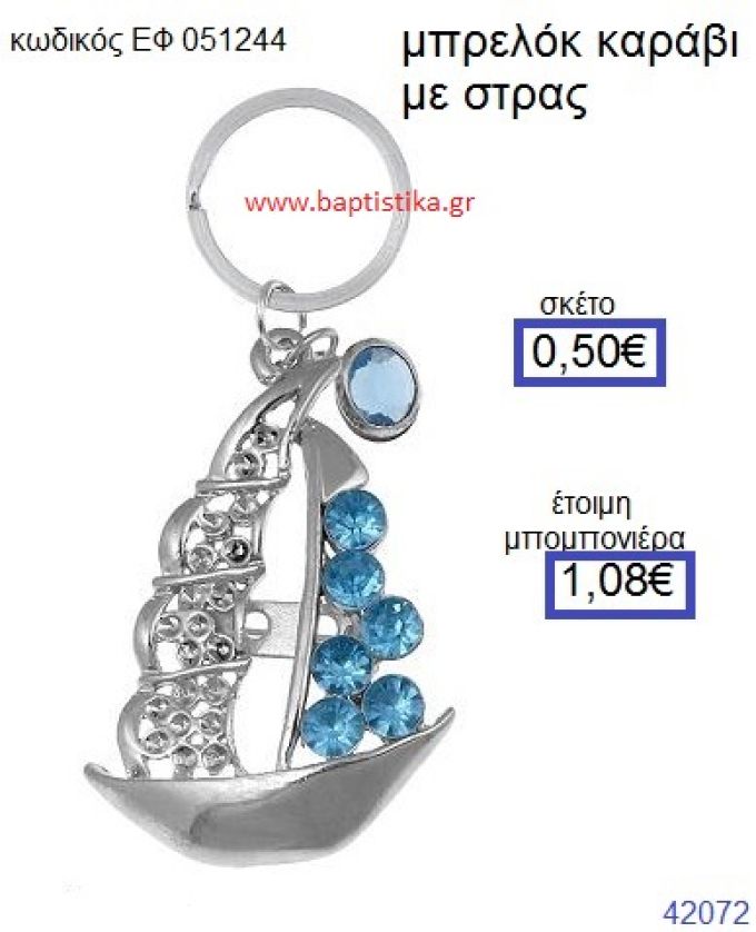 ΚΑΡΑΒΙ ΜΕΤΑΛΛΙΚΟ ΜΠΡΕΛΟΚ ΜΕ ΣΤΡΑΣ μπομπονιέρα Βάπτισης ΕΦ-051244