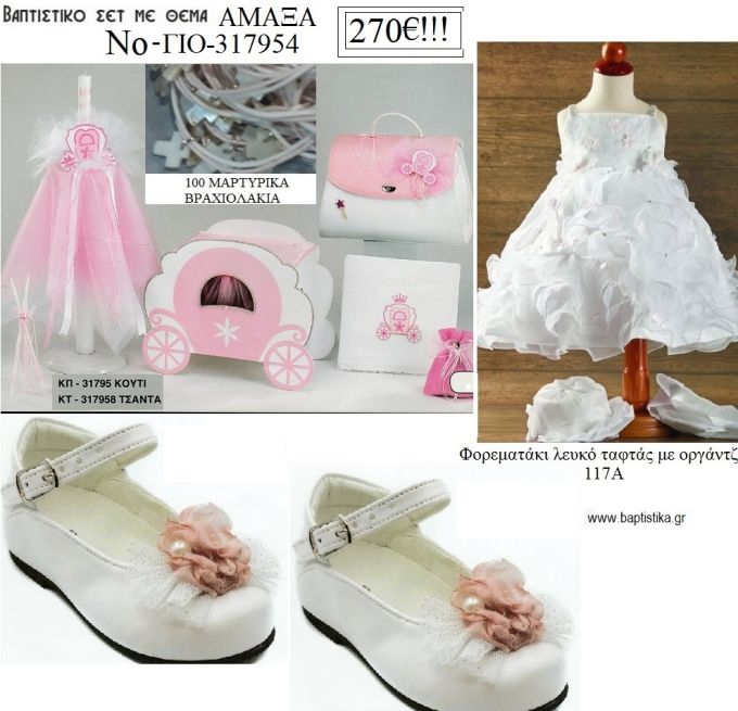 ΑΜΑΞΑ πλήρες βαπτιστικό σετ με ΚΟΥΤΙ - ΕΠΙΠΛΟ ΞΥΛΟ Η' ΒΑΛΙΤΣΑ Νο ΓΙΟ - 317954 270€!!!!