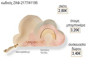 ΟΥΡΑΝΙΟ ΤΟΞΟ ΔΕΡΜΑΤΙΝΟ ΣΥΝΝΕΦΟ για μπομπονιέρες - δώρα πάρτυ - εορτών - γέννησης - γούρια - φτιάξτο μόνος σου ΖΑΦ-2177/41195 2.80€!!!