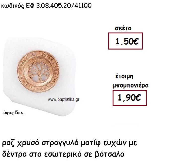 ΚΡΙΚΟΣ ΕΥΧΩΝ ΜΕ ΔΕΝΤΡΟ ΖΩΗΣ ΡΟΖ ΧΡΥΣΟ ΣΕ ΒΟΤΣΑΛΟ ΓΙΑ ΜΠΟΜΠΟΝΙΕΡΕΣ ΓΑΜΟΥ - ΒΑΠΤΙΣΗΣ ΕΦ 3.08.405.20Χ/41100