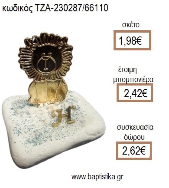 ΛΙΟΝΤΑΡΙ ΕΠΙΧΡΥΣΟ ΚΑΙ ΜΟΝΟΓΡΑΜΜΑ ΕΠΙΧΡΥΣΟ ΠΑΝΩ ΣΕ ΒΟΤΣΑΛΟ για μπομπονιέρες - δώρα πάρτυ - εορτών - γέννησης - γούρια - φτιάξτο μόνος σου ΤΖΑ-230287/66110 1.98€!!!