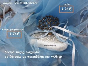 ΔΕΝΤΡΟ ΜΙΚΡΟ ΕΠΙΧΡΥΣΟ ΣΕ ΒΟΤΣΑΛΟ ΓΙΑ ΜΠΟΜΠΟΝΙΕΡΕΣ ΓΑΜΟΥ-ΒΑΠΤΙΣΗΣ ΤΖΑ 51081/37075