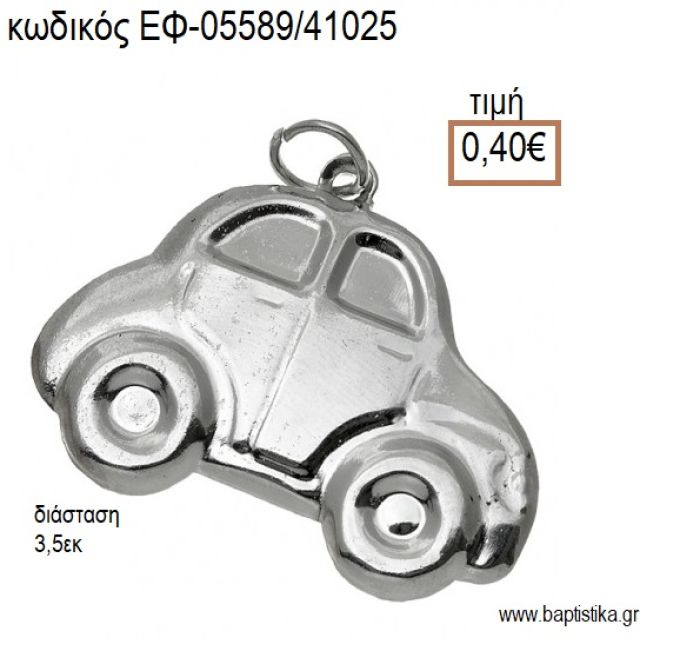 ΑΥΤΟΚΙΝΗΤΟ ΕΠΑΡΓΥΡΟ ΜΕ ΚΡΙΚΑΚΙ accessories για μπομπονιέρες - δώρα ΕΦ-05589/41025 0.40€!!!