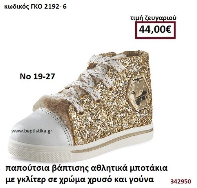 ΠΑΠΟΥΤΣΙΑ ΒΑΠΤΙΣΗΣ ΑΘΛΗΤΙΚΑ ΜΠΟΤΑΚΙΑ ΜΕ ΓΚΛΙΤΕΡ ΣΕ ΧΡΩΜΑ ΧΡΥΣΟ ΚΑΙ ΓΟΥΝΑ GORGINO ΔΕΡΜΑΤΙΝΑ-ΑΝΑΤΟΜΙΚΑ ΓΚΟ 2192-6