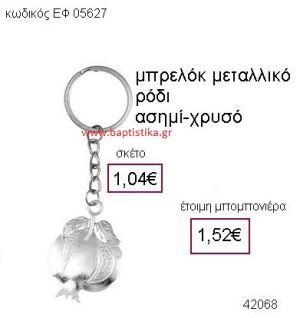 ΡΟΔΙ ΜΕΤΑΛΛΙΚΟ ΜΠΡΕΛΟΚ μπομπονιέρα Βάπτισης ΕΦ-05627