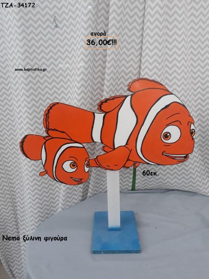 NEMO ΞΥΛΙΝΗ ΦΙΓΟΥΡΑ για ενοικίαση ΤΖΑ-32158 5.00€!!!