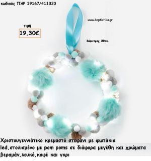 ΣΤΕΦΑΝΙ ΚΡΕΜΑΣΤΟ ΒΕΡΑΜΑΝ - ΓΚΡΙ - ΚΑΦΕ POM POMS ΚΑΙ LED ΦΩΤΑΚΙΑ  για γούρι - δώρο ΠΑΡ-19167/411320 19.30€!!!