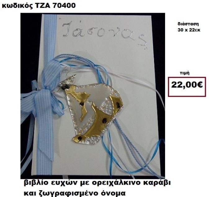 ΚΑΡΑΒΑΚΙ ΟΡΕΙΧΑΛΚΙΝΟ ΚΑΙ ΖΩΓΡΑΦΙΣΤΟ ΟΝΟΜΑ ΒΙΒΛΙΟ ΕΥΧΩΝ  ΤΖΑ-70400