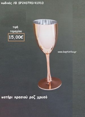 ΠΟΤΗΡΙ ΚΡΑΣΙΟΥ ΧΡΩΜΑ ΡΟΖ - ΧΡΥΣΟ ΛΒ-SP240790/41910 15.00€!!!!