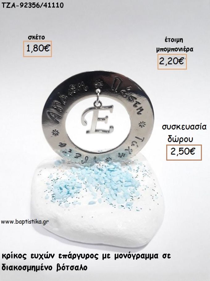 ΚΡΙΚΟΣ ΕΥΧΩΝ ΚΑΙ ΜΟΝΟΓΡΑΜΜΑ ΕΠΑΡΓΥΡΟ ΣΕ ΒΟΤΣΑΛΟ για μπομπονιέρες - δώρα πάρτυ - εορτών - γέννησης - γούρια - φτιάξτο μόνος σου ΤΖΑ-92356/41110 1.80€!!!