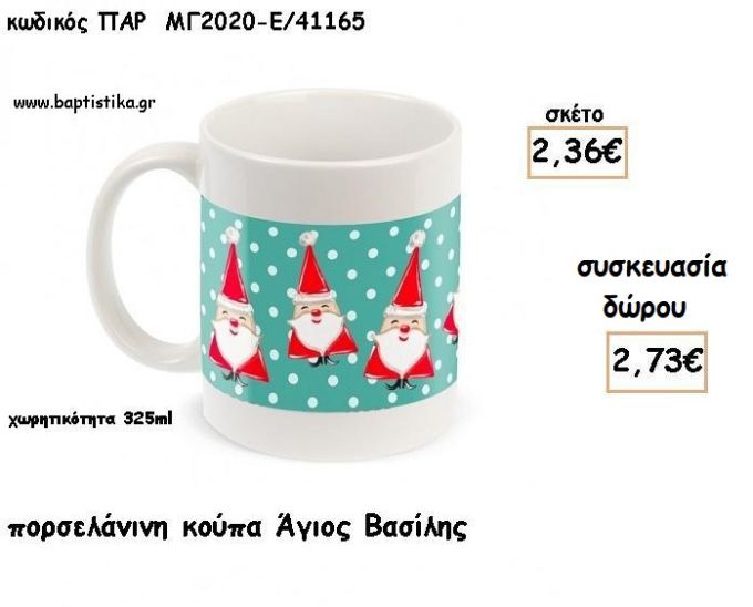 ΑΓΙΟΣ ΒΑΣΙΛΗΣ ΠΟΡΣΕΛΑΝΙΝΗ ΚΟΥΠΑ για γούρι - δώρο  ΠΑΡ-ΜΓ2020-Ε/41165 2.73€!!!