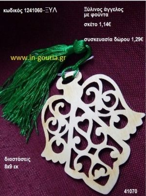 ΑΓΓΕΛΟΣ με φούντα ξύλινο γούρι- δώρο ΞΥΛ-1241060 1,29€